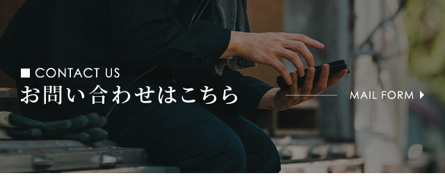 お問い合わせ
