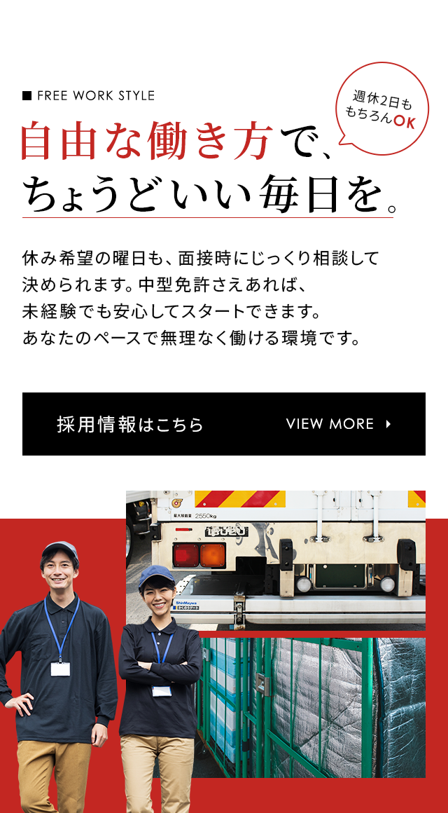 株式会社神明通商｜神戸市の食品運送業｜中型免許｜ドライバー採用情報